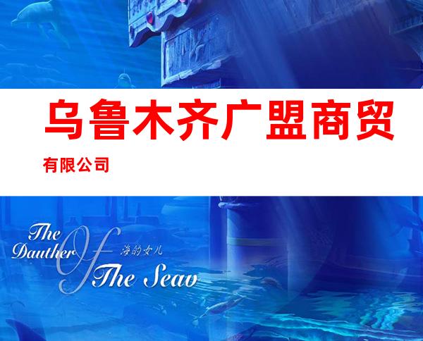 乌鲁木齐广盟商贸有限公司