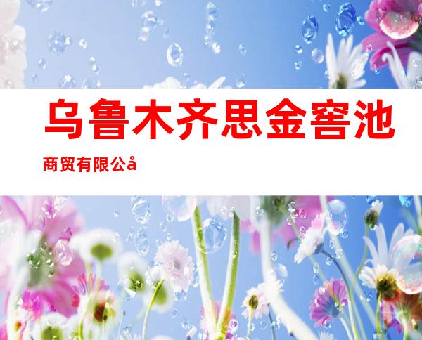 乌鲁木齐思金窖池商贸有限公司