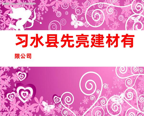 习水县先亮建材有限公司