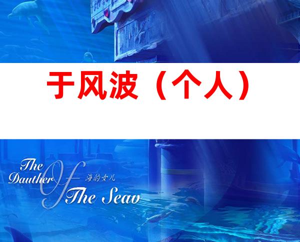 于风波（个人）