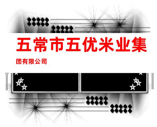 五常市五优米业集团有限公司
