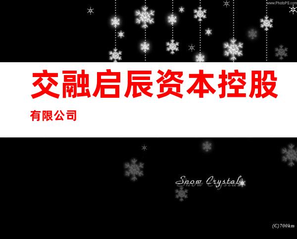 交融启辰资本控股有限公司