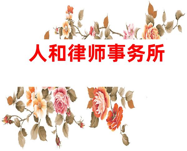 人和律师事务所
