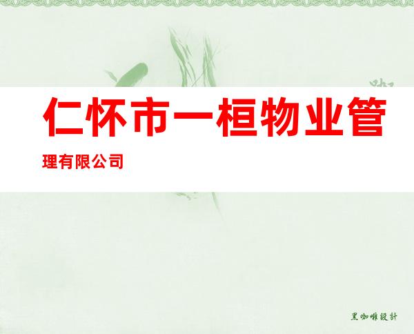 仁怀市一桓物业管理有限公司