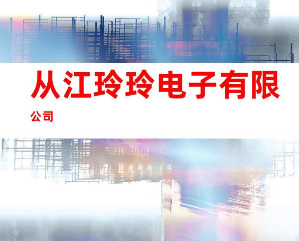 从江玲玲电子有限公司