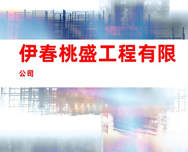 伊春桃盛工程有限公司