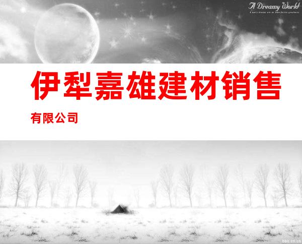 伊犁嘉雄建材销售有限公司