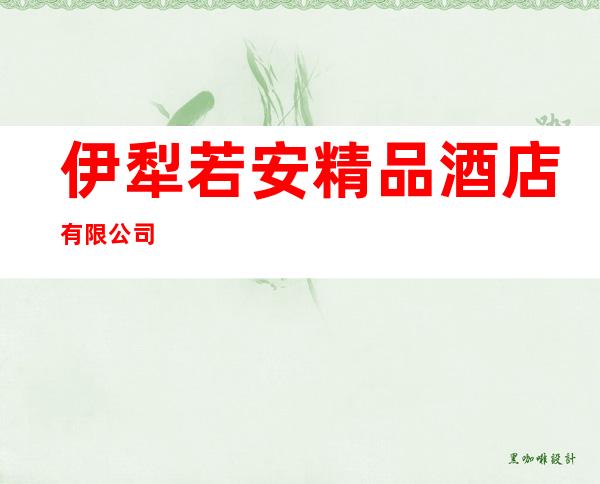 伊犁若安精品酒店有限公司