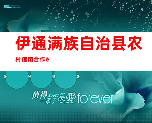 伊通满族自治县农村信用合作联社为民储蓄所