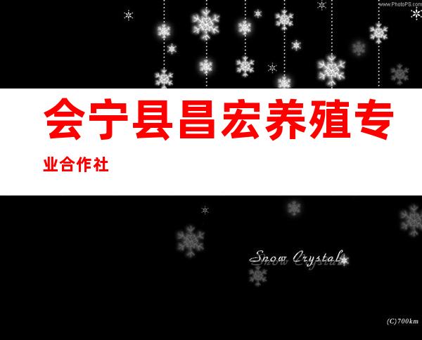 会宁县昌宏养殖专业合作社