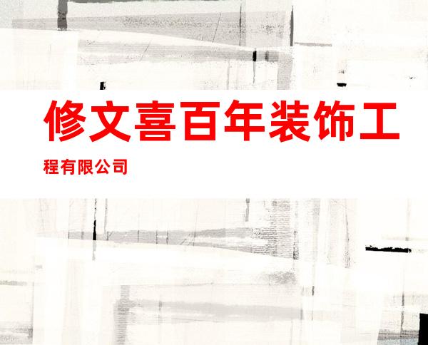 修文喜百年装饰工程有限公司