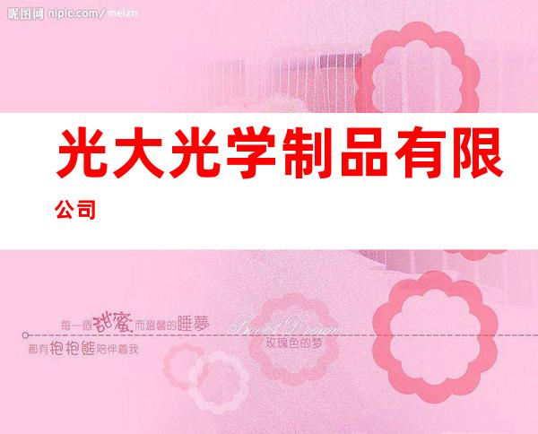 光大光学制品有限公司