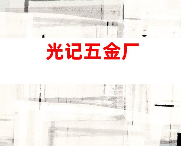 光记五金厂