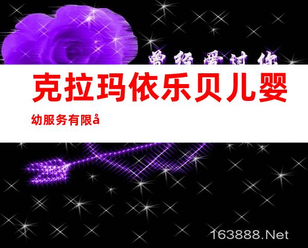 克拉玛依乐贝儿婴幼服务有限公司