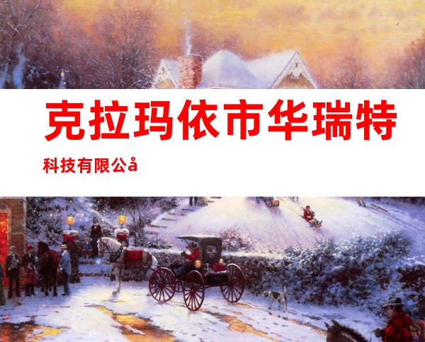 克拉玛依市华瑞特科技有限公司