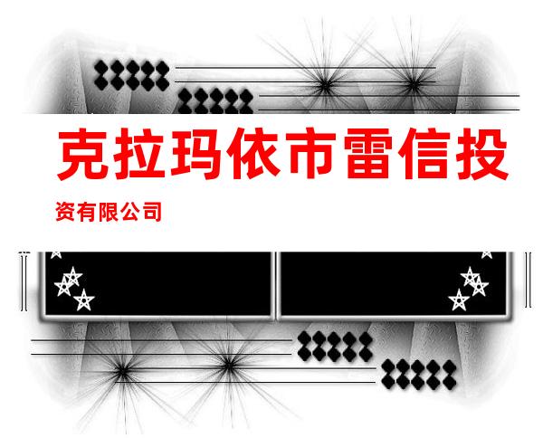 克拉玛依市雷信投资有限公司