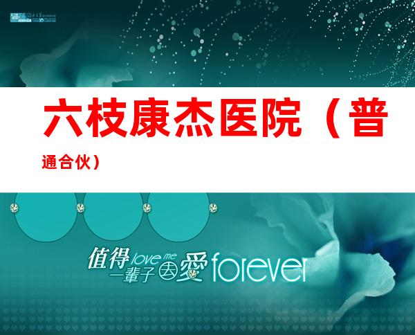 六枝康杰医院（普通合伙）