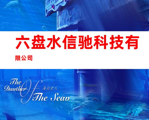 六盘水信驰科技有限公司