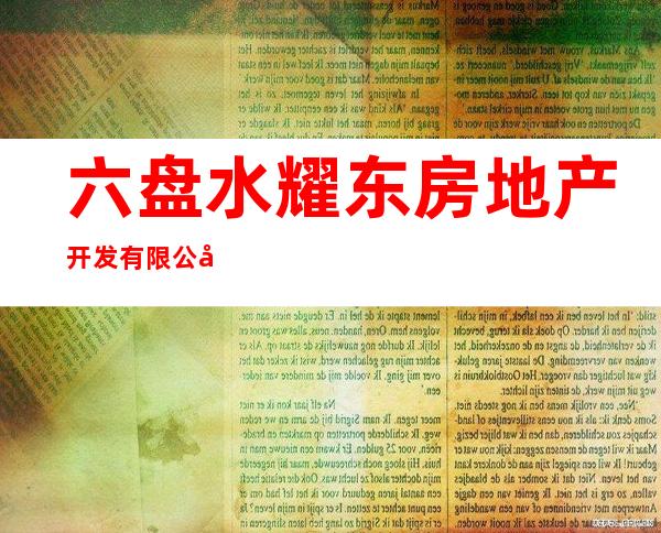 六盘水耀东房地产开发有限公司