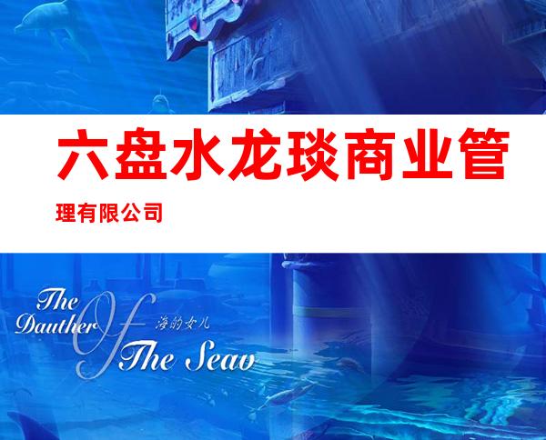 六盘水龙琰商业管理有限公司