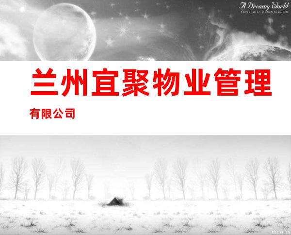 兰州宜聚物业管理有限公司