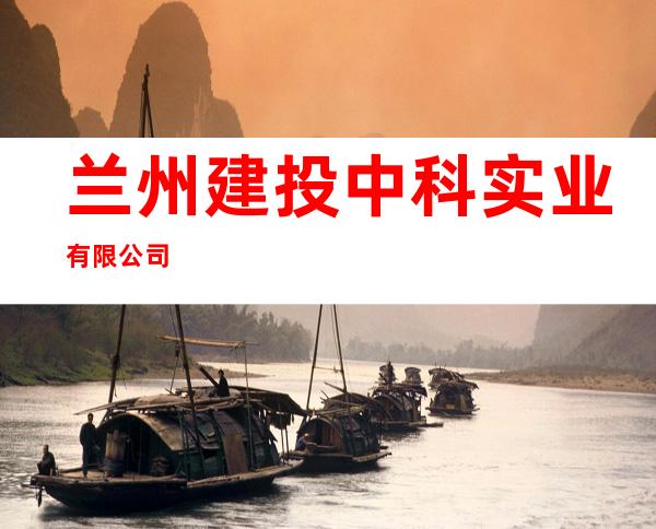 兰州建投中科实业有限公司