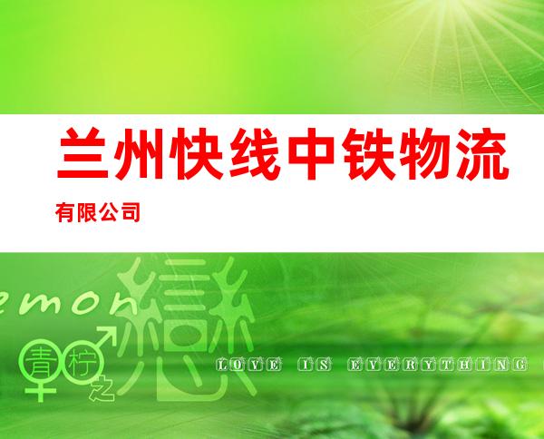 兰州快线中铁物流有限公司