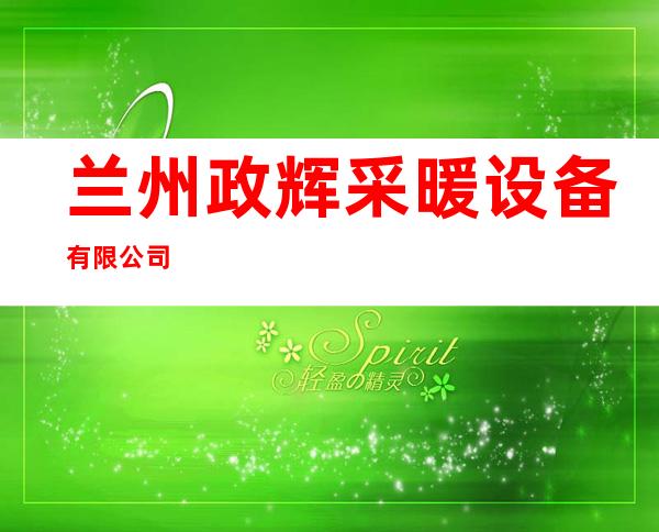 兰州政辉采暖设备有限公司