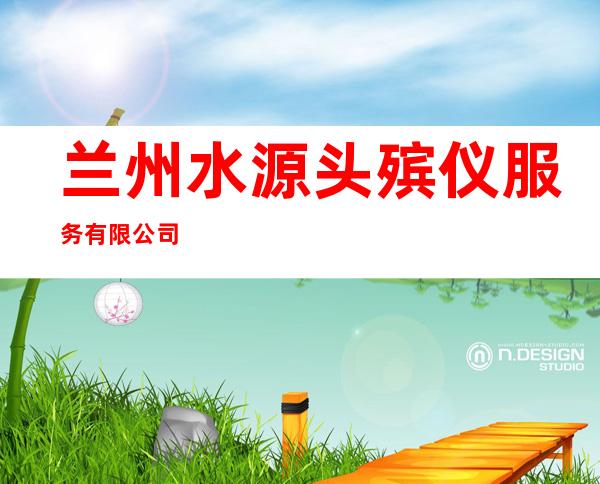 兰州水源头殡仪服务有限公司