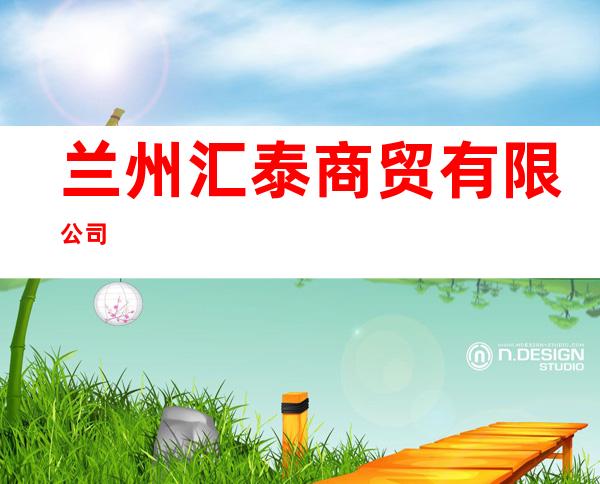 兰州汇泰商贸有限公司