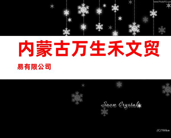 内蒙古万生禾文贸易有限公司