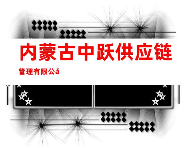 内蒙古中跃供应链管理有限公司