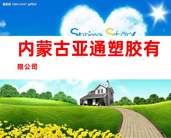内蒙古亚通塑胶有限公司