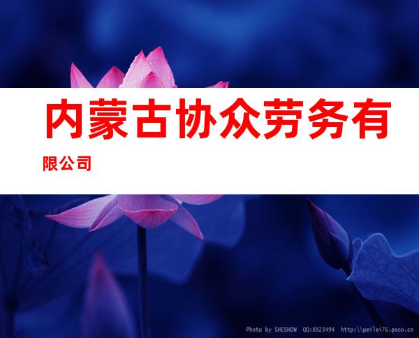 内蒙古协众劳务有限公司