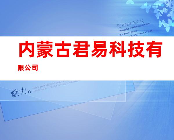 内蒙古君易科技有限公司