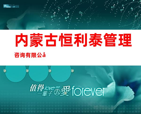 内蒙古恒利泰管理咨询有限公司
