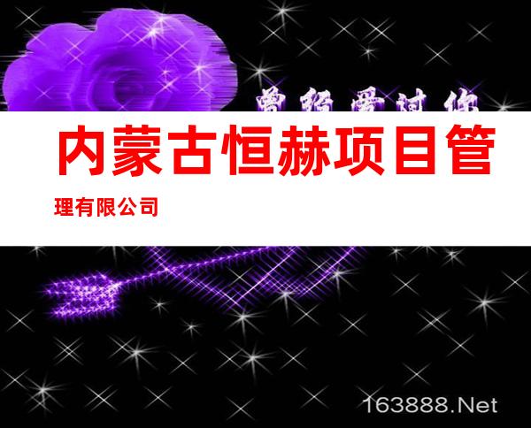 内蒙古恒赫项目管理有限公司
