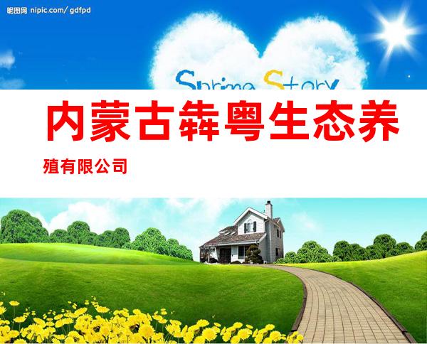 内蒙古犇粤生态养殖有限公司