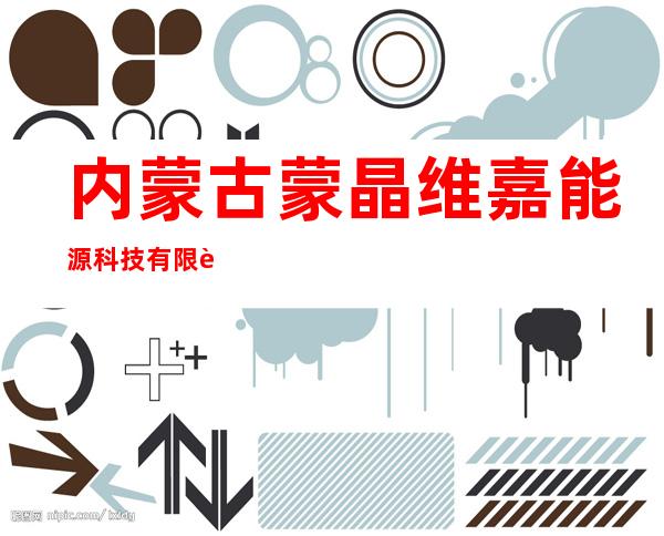 内蒙古蒙晶维嘉能源科技有限责任公司