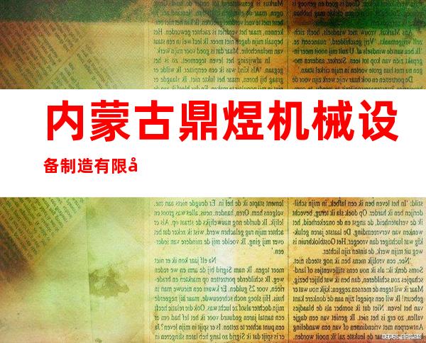 内蒙古鼎煜机械设备制造有限公司