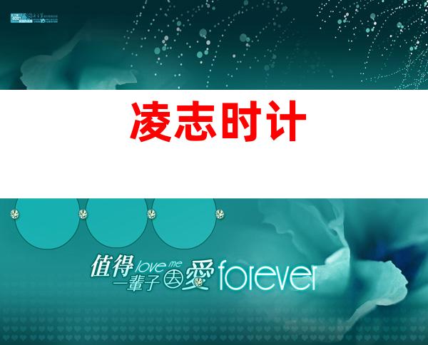 凌志时计