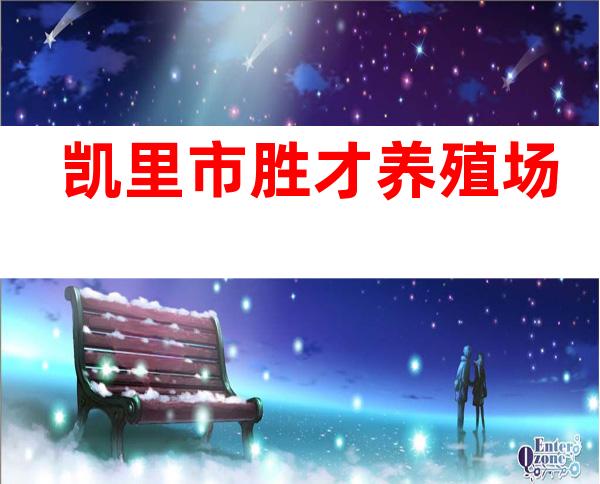 凯里市胜才养殖场