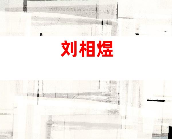 刘相煜