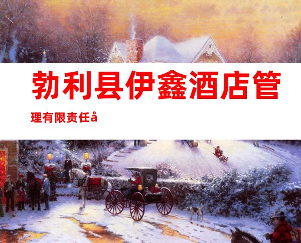 勃利县伊鑫酒店管理有限责任公司