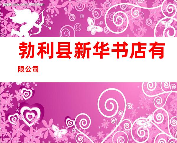 勃利县新华书店有限公司