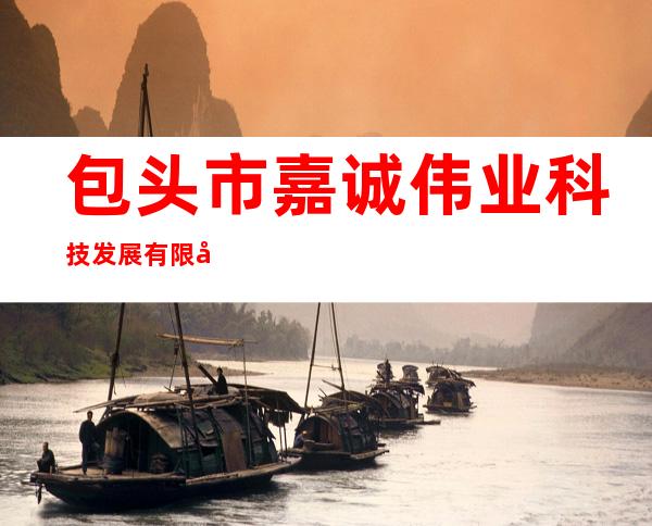 包头市嘉诚伟业科技发展有限公司