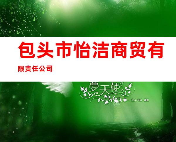 包头市怡洁商贸有限责任公司