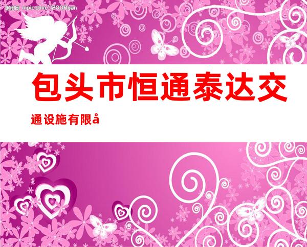 包头市恒通泰达交通设施有限公司