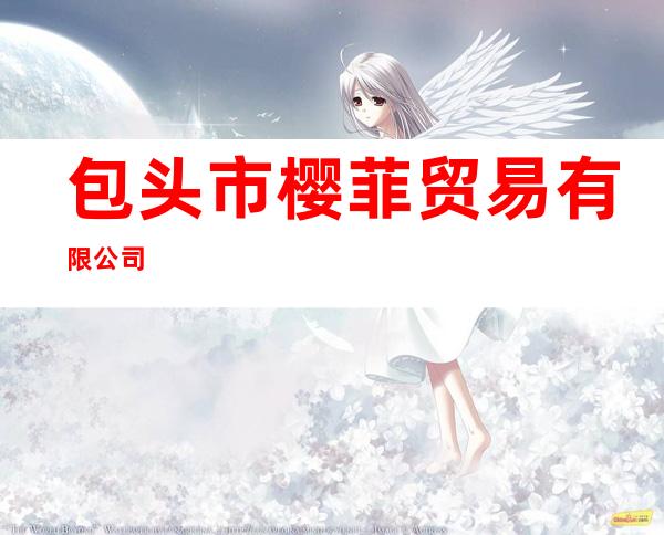 包头市樱菲贸易有限公司