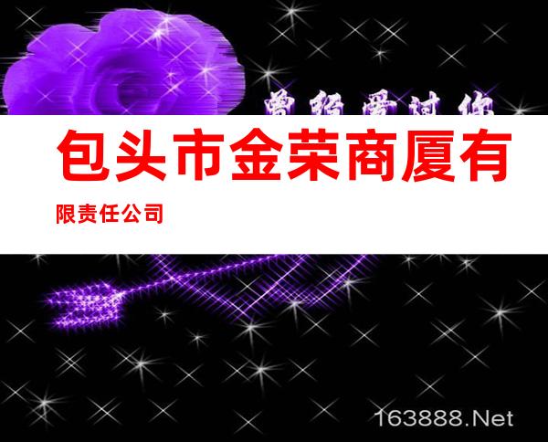 包头市金荣商厦有限责任公司